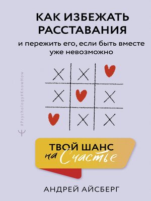 cover image of Твой шанс на счастье. Как избежать расставания и пережить его, если быть вместе уже невозможно